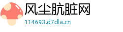 风尘肮脏网